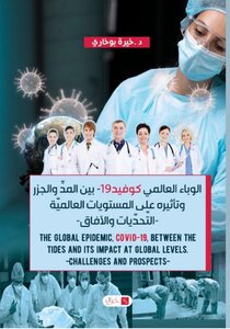 The Global Epidemic, Covid-19, Between The Tides And Its Impact At Global Levels. -challenges And Prospects-