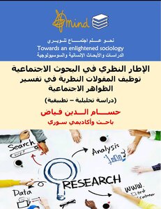 الإطار النظري في البحوث الاجتماعية توظيف المقولات النظرية في تفسير الظواهر الاجتماعية (دراسة تحليلية – تطبيقية)