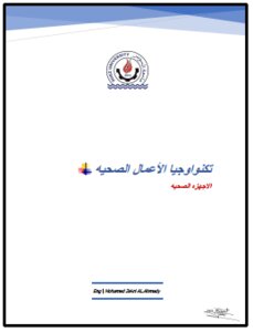 كتاب تكنولوجيا الأعمال الصحيه {الأجهزه الصحيه} جزء اول