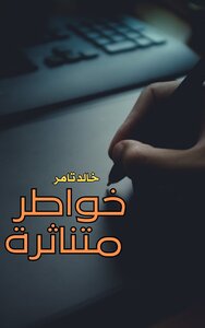 خواطر متناثرة