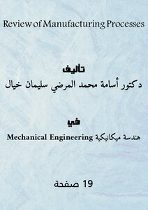 مراجعة عمليات التصنيع