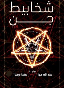 شخابيط جن