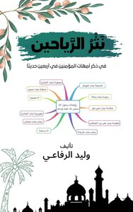 نثر الرياحين في ذكر أمهات المؤمنين في أربعين حديثاَ (الأربعون الزوجية)