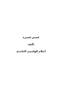 قصص قصيرة