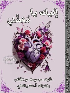 إليك يا مُفضّلي