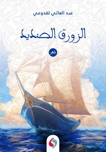 الزورق الصنديد
