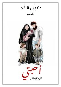 أحبتي