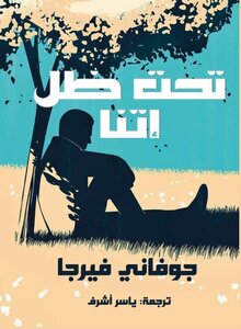 تحت ظل إتنا