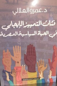 فئات التمييز الإيجابي في الحياة السياسية المصرية