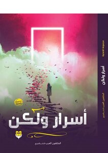 أسرار ولكن