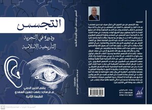 التجسس ودوره في التجربة التاريخية الاسلامية