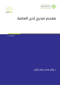 معجم صحيح لحن العامة