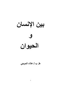 بين الإنسان والحيوان