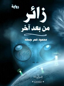 رواية زائر من بعد أخر