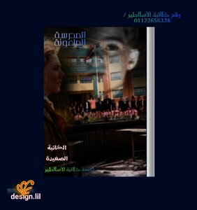 المدرسة الملعونة