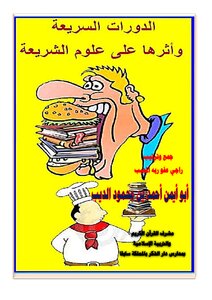 الدورات السريعة وأثرها على علوم الشريعة