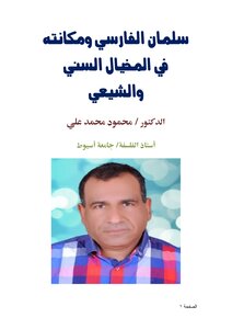سلمان الفارسي ومكانته في المخيال السني والشيعي