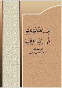 إِنَّ اللَّهَ لا يُغَيِّرُ مَا بِقَوْمٍ حَتَّى يُغَيِّرُوا مَا بِأَنفُسِهِمْ