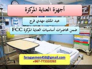 أجهزة العناية المركزة