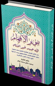 Enlightening The Understandings In The Effort Of The Best Of People (from The Words Of Sheikh Saad Haroun) Written By Sheikh Muhammad Ali Muhammad Imam