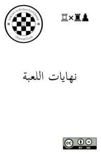 نهايات اللعبة- نهايات القلاع A1