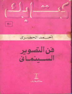 Your Book Series 110 The Art Of Cinematography By Ahmed El-hadary