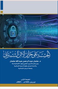 الحسبة على جرائم الأمن السيبراني