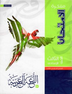 2022 ترم 2 مفكرة الامتحان فى اللغة العربية الصف الثالث الإعدادى مصر