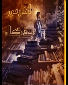 ادرس بذكاء