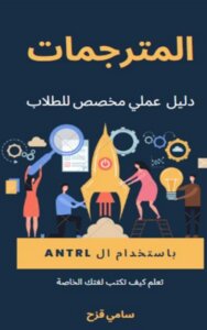 المترجمات باستخدام ال Antlr