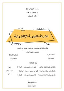 الشركة التجارية الإلكترونية