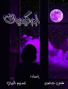 اوركيديات
