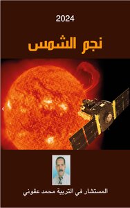 نجم الشمس