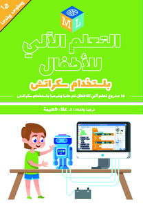 التعلم الآلي للأطفال: باستخدام سكراتش : 15 مشروع تعلم الآلي للأطفال تم حلها وشرحها باستخدام سكراتش
