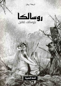 روسالكا - ياروسلاف كفابيل