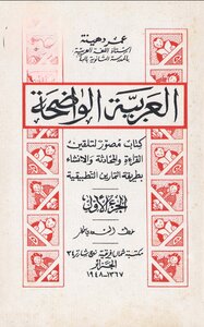 كتاب العربية الواضحة