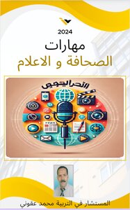 مهارات الصحافة و الاعلام