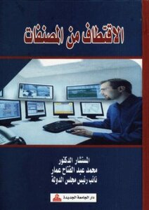 الاقتطاف من المصنفات