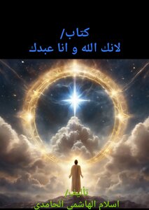 لانك الله و انا عبدك