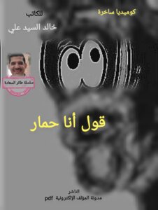 قول أنا حمار