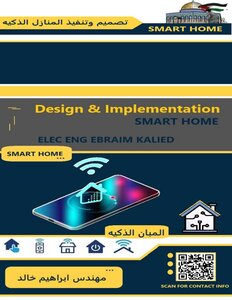 تصميم وتنفيذ المنازل الذكية smart home