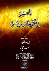 المُعلِم .. في حكم الجاسوس المسلم