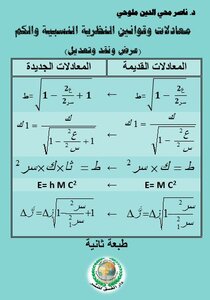 Equations And Laws Of Relativity And Quantum Theory (presentation - Criticism And Modification)