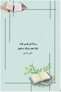 رسالة في تفسير قول الله ( إياك نعبد وإياك نستعين )