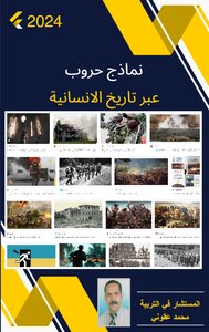 نماذج حروب عبر تاريخ الانسانية