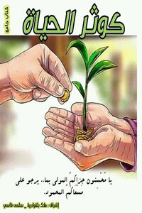 كوثر الحياة
