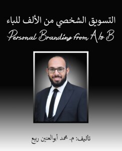 التسويق الشخصي من الألف للباء