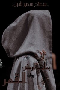 بنات ارض القمر