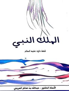 الملك النبي قصة سيدنا داود عليه السلام