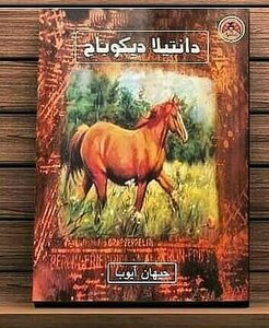 دانتيلا ديكوباج